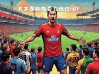 星空体育-尤文图斯遭遇困境，难以翻盘淘汰出局