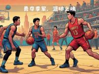 星空体育网页-关于篮球比赛擂台角逐，豪情万丈的故事的信息