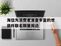 星空APP-海信为消费者准备丰富的世俱杯联名限量周边的简单介绍