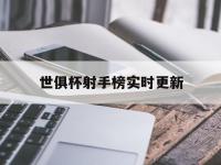 星空体育电脑版-世俱杯射手榜实时更新