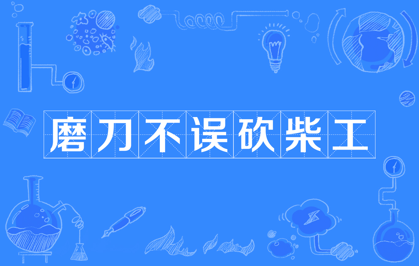 关于丢分再丢分，马赛表现堪忧，磨刀不误砍柴工的信息