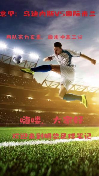 乌迪内斯迎战国米，抗衡领袖之争的简单介绍