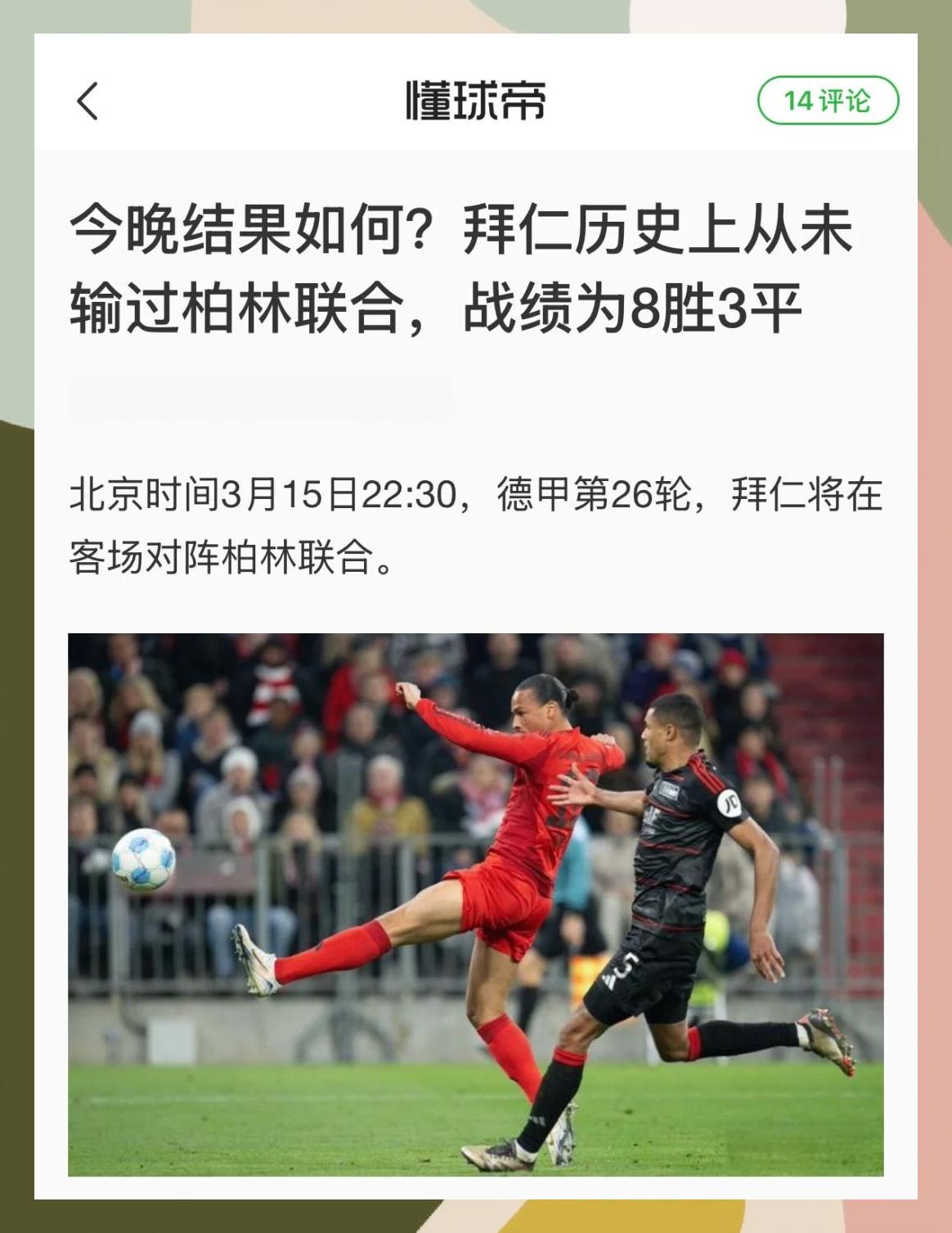 拜仁慕尼黑内讧，惨遭意外失利