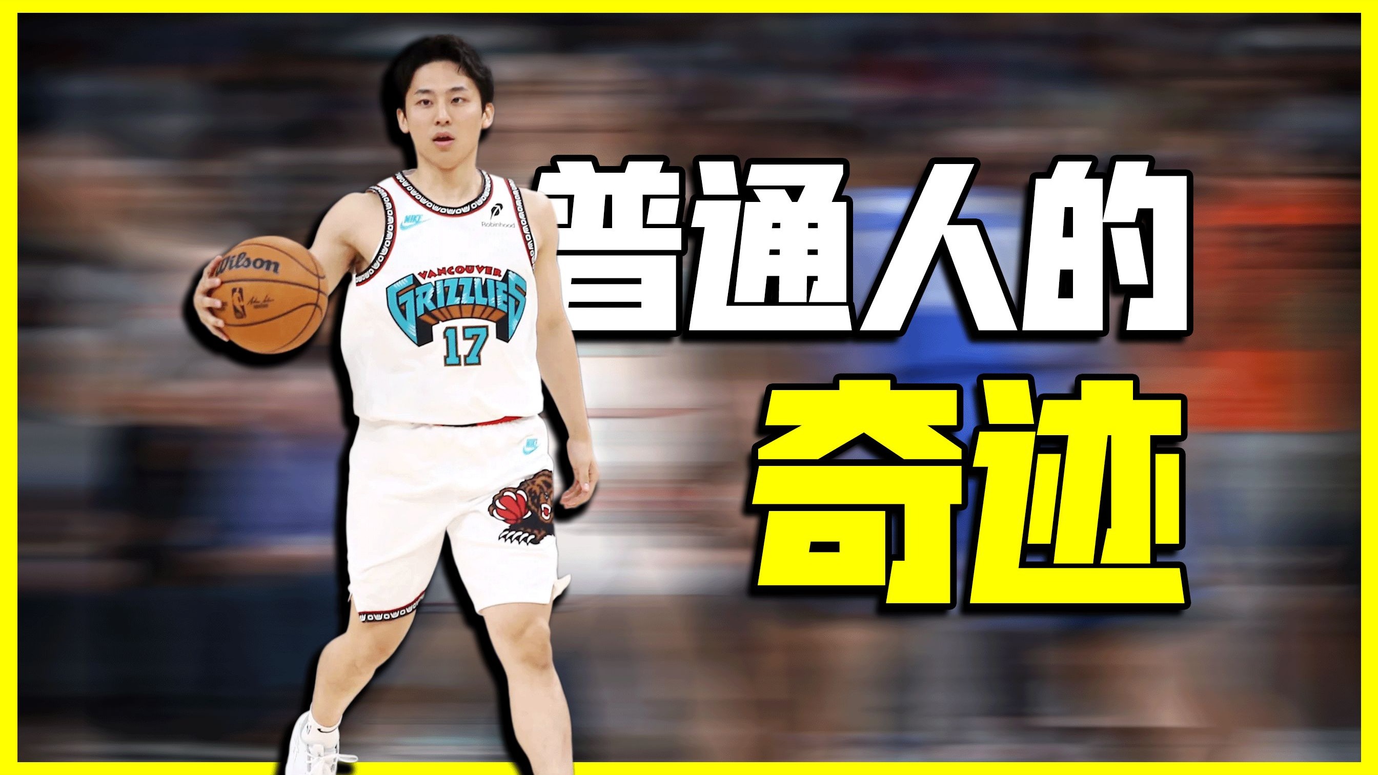 关于亚洲球员在全球篮球盛事中突破自我创造奇迹的信息