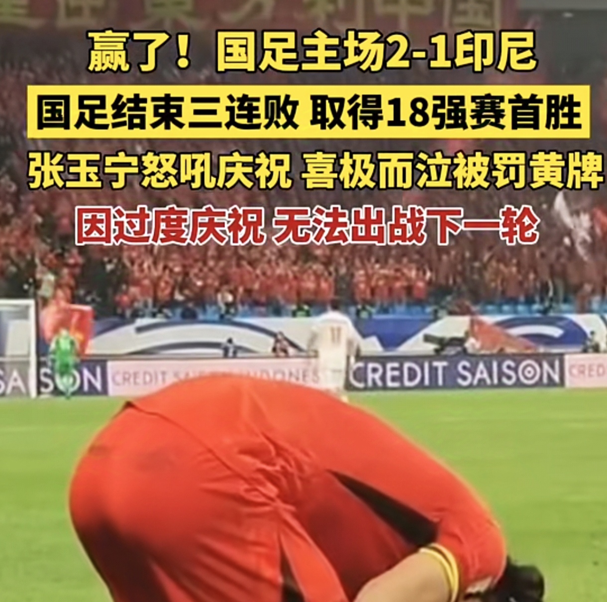 包含喜迎胜利！国足壮举击败对手晋级国际比赛半决赛的词条
