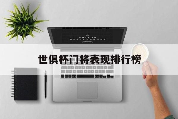 世俱杯门将表现排行榜(世俱杯2021参赛球队)