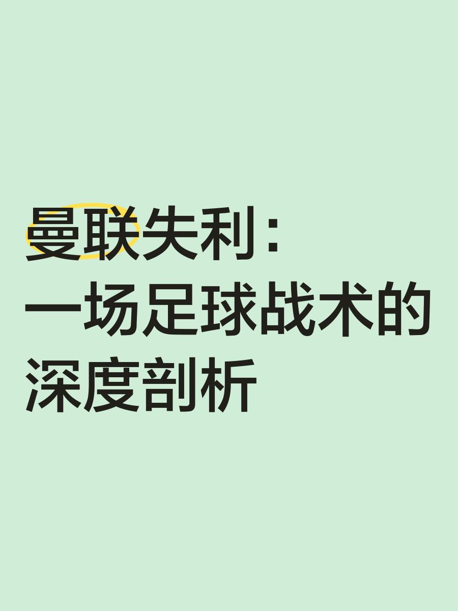 包含曼联防守体系调整，力求守住关键战局的词条