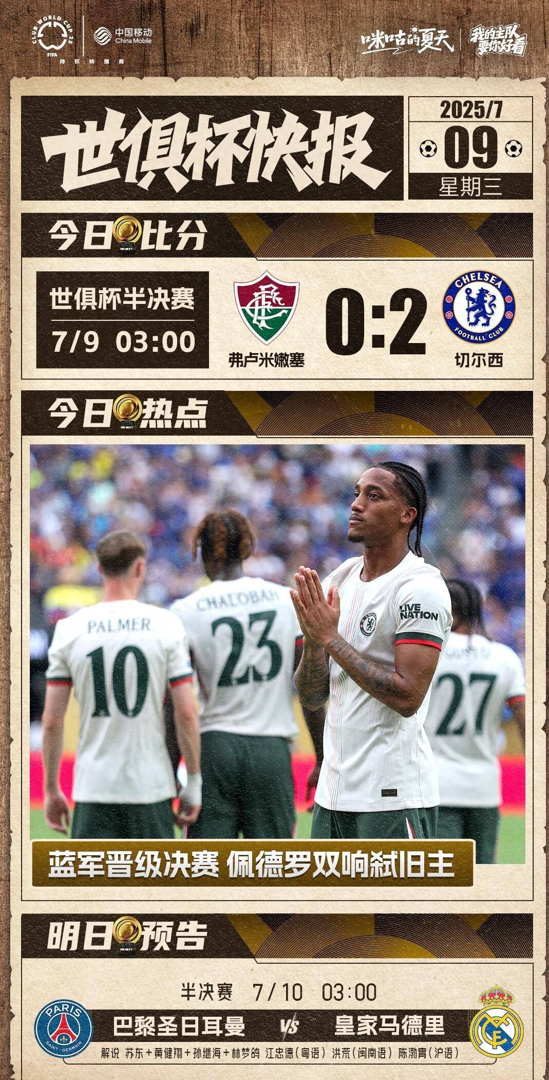 佩德罗梅开二度！切尔西2-0弗鲁米嫩塞，时隔3年再进世俱杯决赛