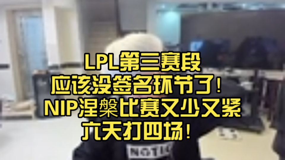 关于LPL第三阶段：EDG零封NIP，Doinb头发白染了的信息