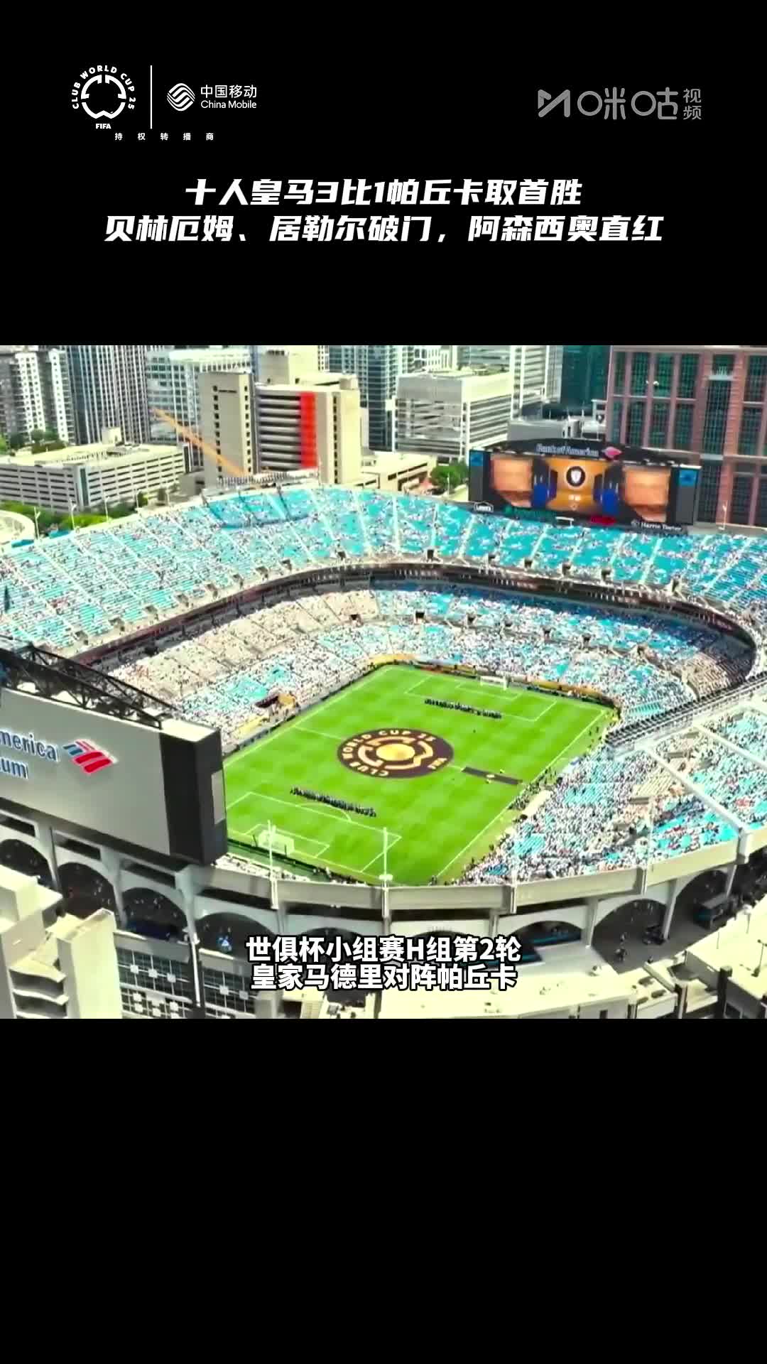 贝林厄姆破门巴尔韦德建功皇马3-1帕丘卡的简单介绍