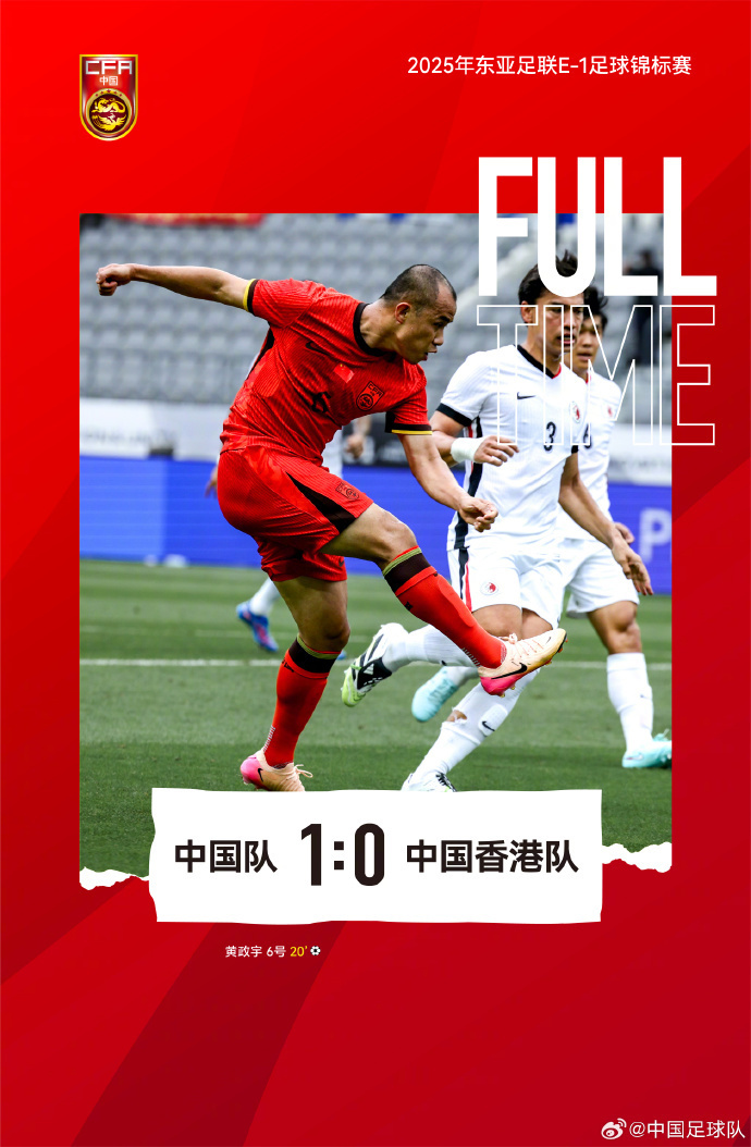 国足东亚杯首开记录，1-0小胜香港队逃离垫底，滑跪庆祝的简单介绍