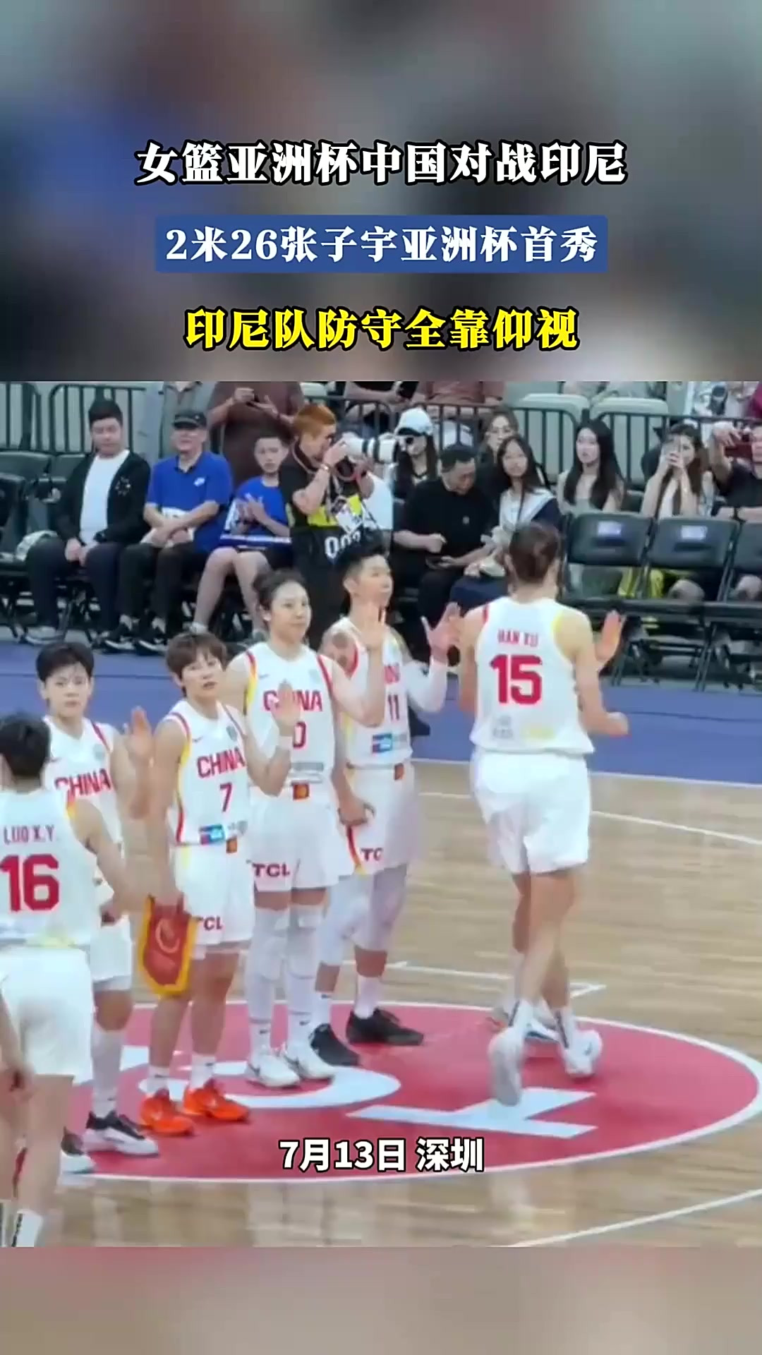 关于亚洲杯-张子宇11分钟13分中国女篮狂胜印尼51分的信息