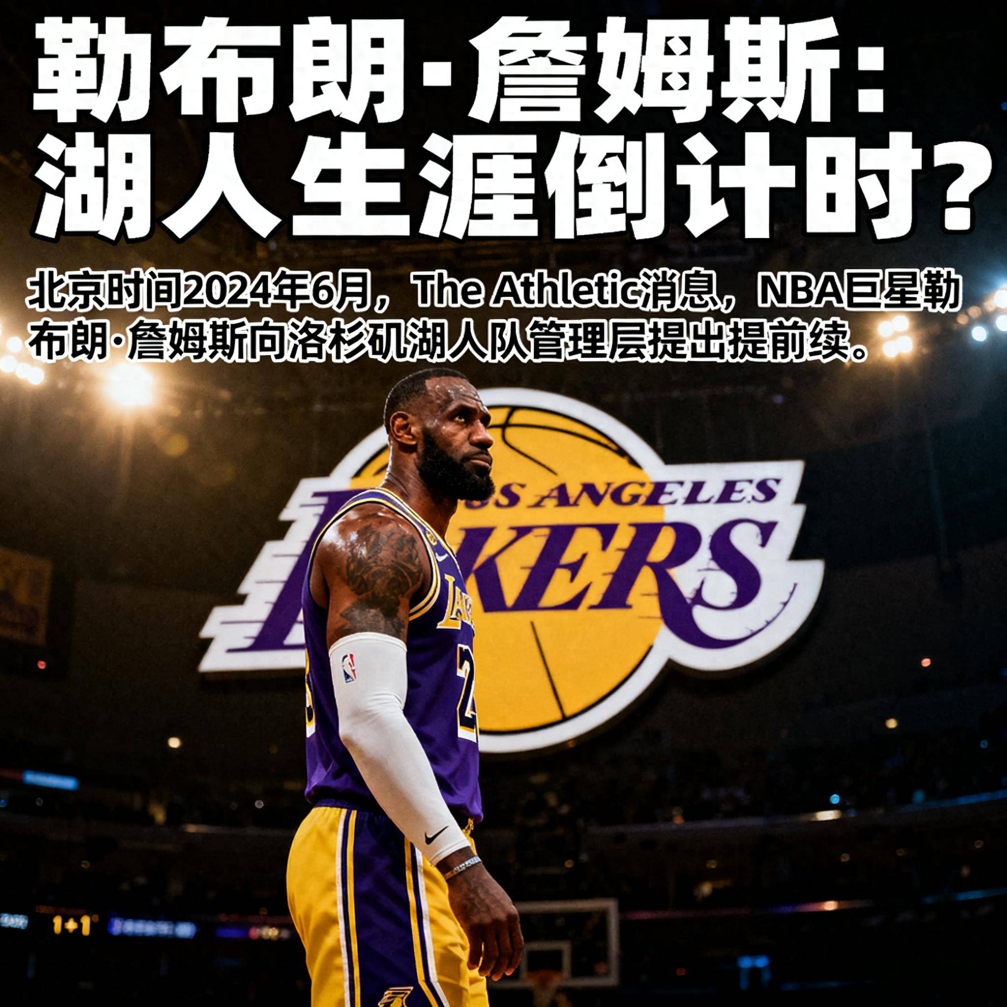 关于詹姆斯离队倒计时，湖人管理层硬气，自由球员交易拒绝咨询老詹的信息