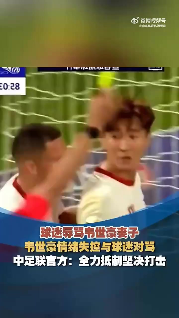 球迷辱骂韦世豪妻子！队友发声：连做人的底线都没了(韦世豪脾气)